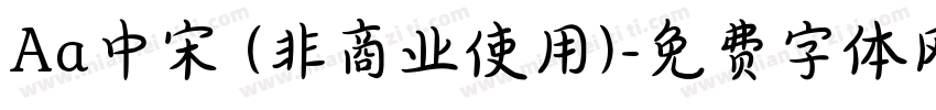 Aa中宋 (非商业使用)字体转换